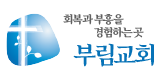 행신부림교회